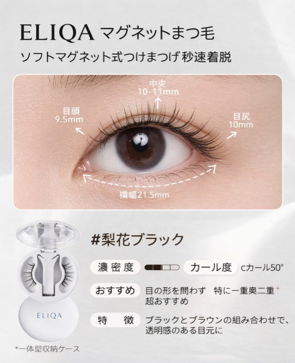 ELIQA マグネットまつ毛|3秒で完成ナチュラルアイ・簡単装着&繰り返し使用可能