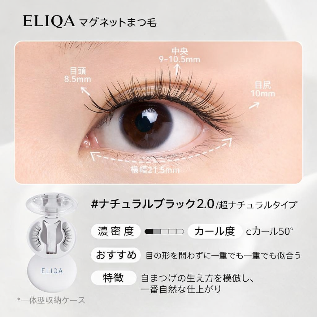 ELIQA マグネットまつ毛｜3秒で完成ナチュラルアイ・簡単装着＆繰り返し使用可能