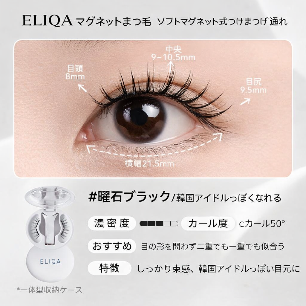 ELIQA マグネットまつ毛｜3秒で完成ナチュラルアイ・簡単装着＆繰り返し使用可能