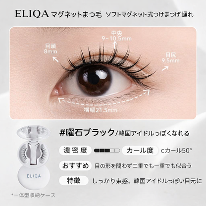 ELIQA マグネットまつ毛｜3秒で完成ナチュラルアイ・簡単装着＆繰り返し使用可能
