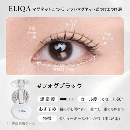ELIQA マグネットまつ毛｜3秒で完成ナチュラルアイ・簡単装着＆繰り返し使用可能