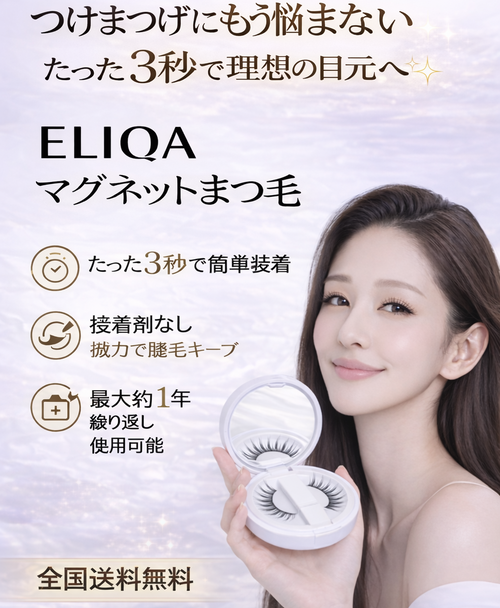 ELIQA マグネットまつ毛｜3秒で完成ナチュラルアイ・簡単装着＆繰り返し使用可能
